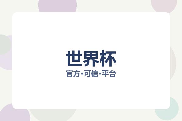 世界杯相关进展世界杯赛程：核心事件与影响分析
